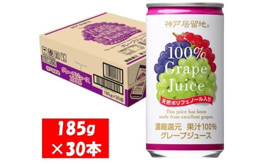 1138 神戸居留地 グレープ ジュース100% 185g缶×30本 1ケース ぶどう ジュース 果汁 100% 濃縮還元