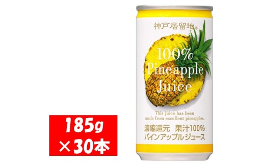 1139 神戸居留地 パインアップル ジュース100% 185g缶×30本 1ケース パイナップル ジュース 果汁 100% 濃縮還元