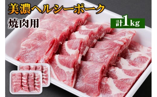 美濃ヘルシーポーク 焼肉用 [0136]