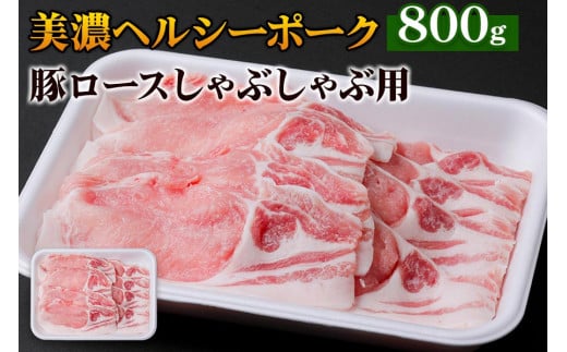 美濃ヘルシーポーク 豚ロースしゃぶしゃぶ用 [0138]