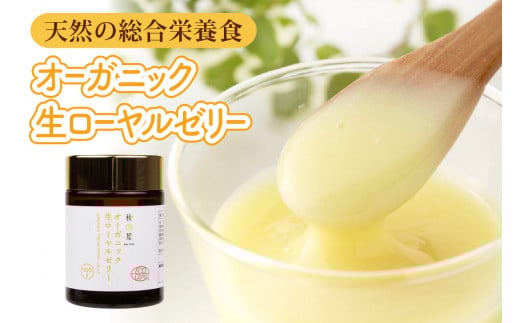 オーガニック生ローヤルゼリー  100g 有機認定 ミツバチ 女王蜂 デセン酸 ヨーグルト などに混ぜて食べる おすすめ 天然 栄養食 冷蔵 秋田屋本店