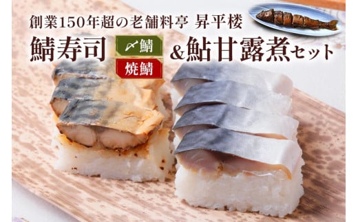 鯖寿司 (〆鯖・焼鯖)+鮎甘露煮3点セット｜根尾地区の郷土料理を満喫！料亭が作る鯖寿司＆鮎甘露煮 [1169]