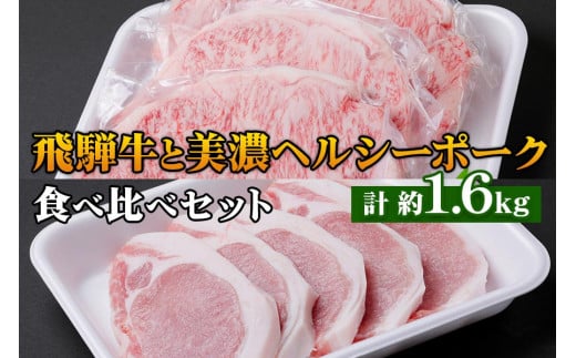 飛騨牛・美濃ヘルシーポーク 食べ比べセット コース(4) [0140]
