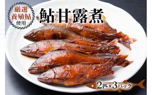 鮎甘露煮(2匹×3パック)【厳選養殖鮎使用、鮎本来の風味を生かした甘露煮】鮎 惣菜 あゆ 魚 魚介 煮物 惣菜 ごはんのお供 おつまみ グルメ 真空パック 簡易包装 岐阜県 本巣市 根尾 山びこ