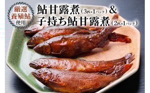 [期間限定] 10月～発送 鮎甘露煮(3匹×1パック)、子持ち鮎甘露煮(2匹×1パック)のセット【こだわりの鮎甘露煮＆卵ぎっしりの子持ち鮎甘露煮】惣菜 あゆ 魚介 煮 ごはんのお供 おつまみ グルメ 真空パック 簡易包装 岐阜県 本巣市 山びこ