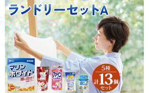 [生活応援] ランドリーセットA (衣料用 粉末洗剤 液体柔軟剤 おしゃれ着洗い 洗濯槽クリーナー 洗濯用固形石鹸)  日用品 消耗品 洗濯洗剤 洗濯用洗剤 部分洗い 詰替 蛍光増白剤不使用 抗菌 洗濯槽クリーナー 新生活