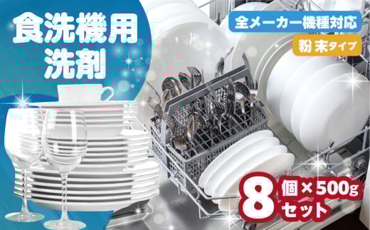 [9月期間限定CP実施中] [生活応援] 食洗機用洗剤 500g × 8個 セット 粉末 自動食器洗剤 日用品 洗浄剤 食洗機洗剤 専用洗剤 粉末 茶しぶとり 洗剤 キッチン 日用品 送料無料 毎日 たっぷり 便利 汚れ落ち ストック マリンウォッシュ 新生活