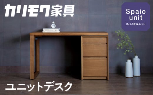 [幅1200] カリモク家具『スパイオユニットデスク』SU8140 SU8141 SU8144 [1049] 家具 国産 デスク カリモク家具 オーク ナチュラル 6口 コンセント 1500W 引き出し karimoku カスタム カスタマイズ セミオーダー