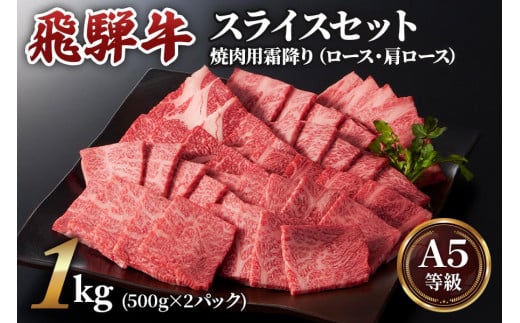 焼肉などに最適な飛騨牛スライスセット [A5等級] 飛騨牛焼肉用 1kg (500g×2パック)『ロース・肩ロース肉』[0167]