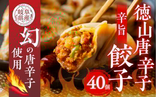 徳山唐辛子の辛味 旨味がクセになる 徳山唐辛子餃子 40個入 冷凍餃子 激辛  業務用 ぎょうざ ギョウザ 冷凍 グルメ お取り寄せ おつまみ グルメ 冷凍食品 国産素材 ジューシー ピリ辛