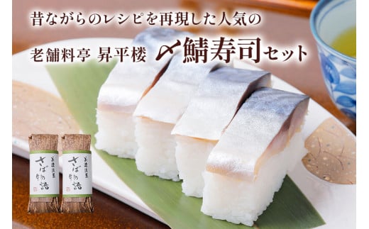 〆鯖寿司セット｜根尾地区のおばあのレシピを再現した人気の〆鯖寿司 [1173]