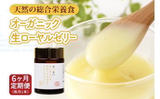 [ 6ヶ月 定期便 ] オーガニック生ローヤルゼリー  100g × 6回 有機認定 ミツバチ 女王蜂 デセン酸 ヨーグルト などに混ぜて食べる おすすめ 天然 栄養食 冷蔵 秋田屋本店