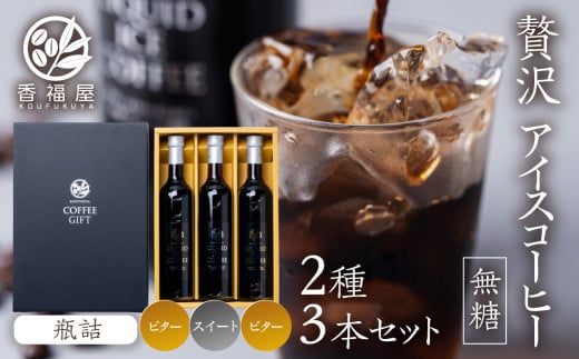 瓶詰アイスコーヒーギフト KOUFUKUYA ICE COFFEE LIQUD 3本ギフトセット (ビター2本／スイート1本) 無糖 [0475]  瓶詰 ギフト プレゼント 珈琲 贅沢 熨斗 日時指定 可 贈り物 内祝 誕生日 出産祝 岐阜 贈答 香福屋 [26380476]
