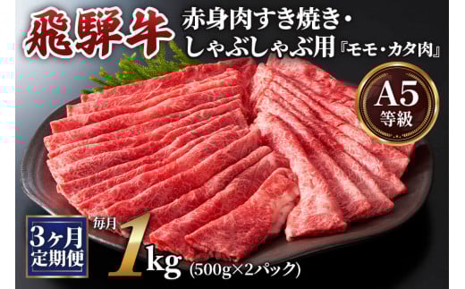 [3ヶ月定期便][A5等級]飛騨牛赤身肉すき焼き・しゃぶしゃぶ用 1kg(500g×2パック)『モモ・カタ肉』[0347]