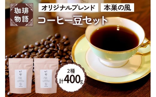 コーヒー豆 (オリジナルブレンド・本巣の風セット)【人気の定番ブレンド2種を楽しめるコーヒー豆セット】｜コーヒー 珈琲 [0790]