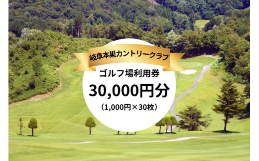 岐阜本巣カントリークラブ ゴルフ場利用券 30000円分 [1244]