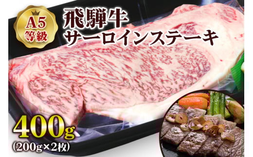 [A5等級] 飛騨牛サーロインステーキ400g(200g×2枚) | 牛肉 [0834] のし対応可