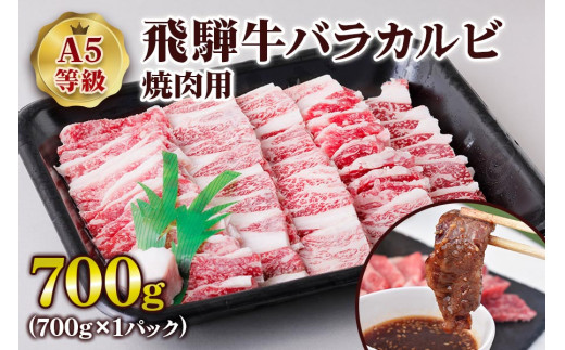 [A5等級] 飛騨牛バラカルビ焼肉用700g| 牛肉 [0838] のし対応可