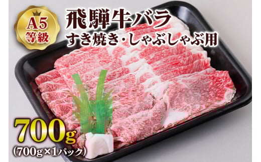 [A5等級] 飛騨牛バラすき焼き・しゃぶしゃぶ用700g [0839] のし対応可  すき焼き用牛肉 配達日指定
