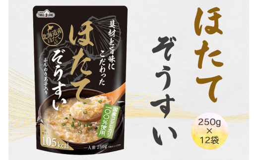 [具材と旨味にこだわった] ほたてぞうすい 12袋入り [1247]