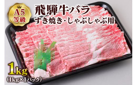 [A5等級] 飛騨牛バラすき焼き・しゃぶしゃぶ用1kg| 牛肉 [0844] のし対応可