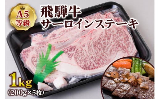 [A5等級] 飛騨牛サーロインステーキ1kg(200g×5枚) | 牛肉 [0846] のし対応可