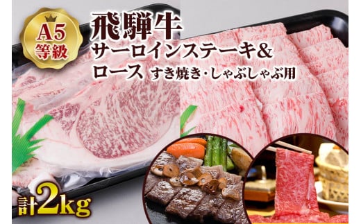 [A5等級] 飛騨牛サーロインステーキ1kg(200g×5枚)＆ロースすき焼き・しゃぶしゃぶ用1kg| 牛肉  [0853] のし対応可