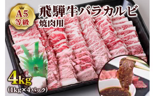 [A5等級] 飛騨牛バラカルビ焼肉用4kg | 牛肉 [0856] のし対応可