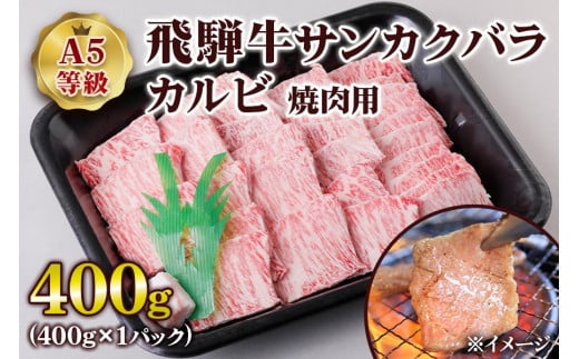 [A5等級] 飛騨牛サンカクバラカルビ焼き肉用400g | 牛肉 [0859] のし対応可