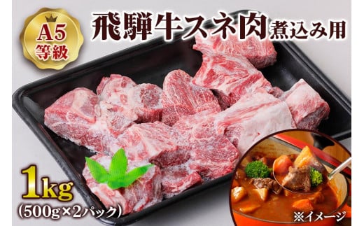 [A5等級] 飛騨牛スネ肉煮込み用1kg| 牛肉 [0863] のし対応可