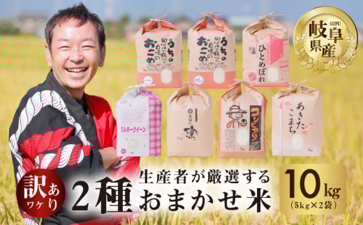 【 訳あり 】おまかせ米 10kg ( 2品種 おまかせ 5kg ×2)  生産者が厳選してお届け 米 こめ ごはん 白米 岐阜県産 本巣市 お米 精米 おにぎり 弁当 やわらかい もちもち 旨味 甘い 和食 寿司 アグリード