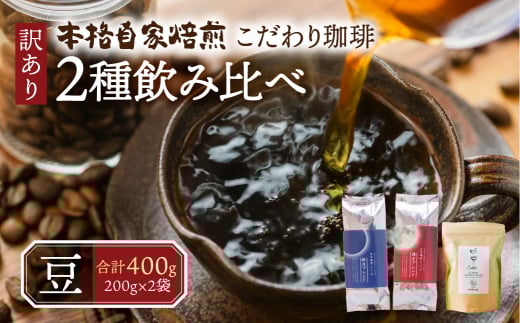 訳あり コーヒー 豆 400g ( 2種 おまかせ 200g × 2袋 ) 珈琲 粗挽き 中挽き 細挽き浅煎り 中煎り 深煎り 苦味 深み コク 酸味 まろやか ブレンド 飲み比べ アウトドア キャンプ 香り 挽きたて 岐阜県 本巣市 珈琲物語
