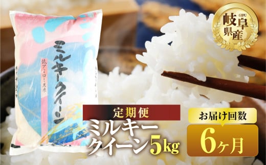 【 6回 定期便 】 ミルキークイーン 5kg 6回 お届け【 特別栽培米 】 米 こめ ごはん 白米 岐阜県産 本巣市 お米 精米 低アミロース 旨味 甘い 和食 寿司 幻の米 岐阜県産 もとすファーム  [mt1212]