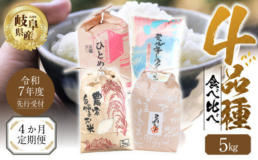 [ 定期便 ]全4回 [令和7年産]先行予約 お米 4品種 食べ比べ 定期便 4ヶ月 計 20kg ( 5kg × 4回)まるごと定期便 ハツシモ ミルキークイーン にじのきらめき ひとめぼれ 定期便 米 こめ 白米 お楽しみ 岐阜県産 本巣市 精米 こしひかり おにぎり 農家直送 人気 [mt1736_25_Mar] 令和7年 新米