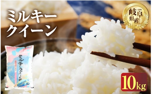 令和6年産 新米 ミルキークイーン 10kg ( 5kg ×2袋） 2024年 米 こめ ごはん 白米 岐阜県産 本巣市 お米 もっちり 特別栽培米 精米 低農薬 おにぎり 弁当 寿司 もとすファーム   [mt1202]  先行予約 先行受付