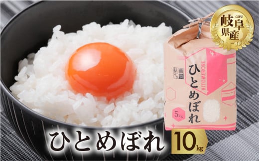 令和6年産 新米 ひとめぼれ 10kg ( 5kg × 2袋)  米 こめ ごはん 白米 岐阜県産 本巣市 お米 精米 おにぎり 弁当 旨味 甘い 和食 寿司 アグリード 先行予約 [mt554]