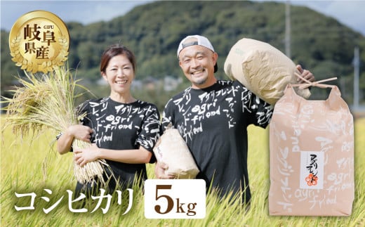 [令和7年度産]先行予約 コシヒカリ 5kg 米 有機肥料 米 こめ ごはん 白米 こしひかり 岐阜県産 本巣市 お米 玄米 精米 おにぎり 弁当 寿司 アグリフレンド
