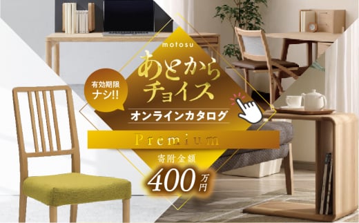 あとからチョイス 400万円 選べる を あとから選べる 肉 牛肉 豚肉 ステーキ すき焼き 焼肉 しゃぶしゃぶ うなぎ 家具 椅子 チェア デスク 机 人気 おすすめ 野菜 カリモク 米 白米 コシヒカリ 柿 いちご いちじく 苺 梨 果物 フルーツ はちみつ 餃子 切り落とし 定期便 珈琲 高級 豪華