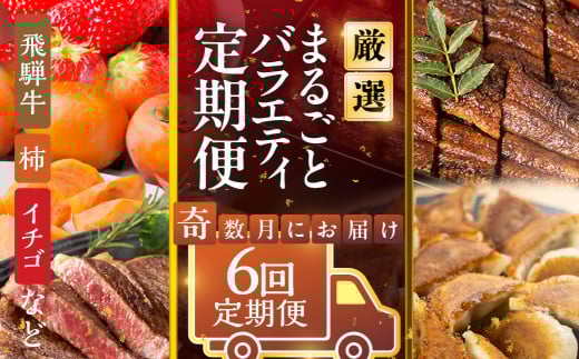 《定期便》本巣市まるごと定期便 奇数月にお届け 全6回 | 飛騨牛 牛肉 肉 ステーキ 和牛 豚肉 にく 惣菜 餃子 ギョウザ うなぎ ウナギ 鰻 蒲焼 フルーツ 果物 イチゴ いちご 苺 柿 かき 富有 柿 富有柿 お楽しみ [mt1714] 岐阜県 本巣市 100000円 10万円