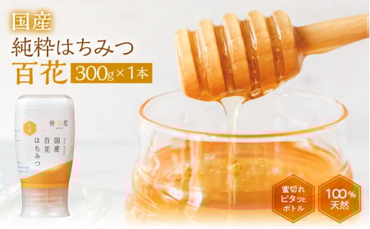 [ 国産はちみつ ] 百花 (300g×1本)｜蜂蜜 ハチミツ ) ボトル たれにくい 国産 100％ 常温 はちみつ ハチミツ 蜂蜜 ハニー 送料無料 秋田屋本店  [mt1707] 百花蜜 使いやすい容器