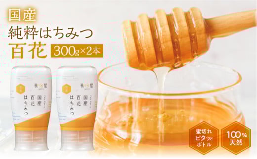 [ 国産はちみつ ] 百花 (300g×2本)｜蜂蜜 ハチミツ ) ボトル たれにくい 国産 100％ 常温 はちみつ ハチミツ 蜂蜜 ハニー 送料無料 秋田屋本店  [mt1708] 百花蜜 使いやすい容器