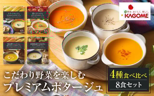 カゴメ こだわり野菜を楽しむプレミアムポタージュ 8食 セット 詰め合わせ 食べ比べ レトルト 長期保存 保存食 防災 日用 使い 野菜 人参 かぼちゃ 淡路島産 たまねぎ トマト スイートコーン 人気  KAGOME シャディ 送料無料   [mt1807]