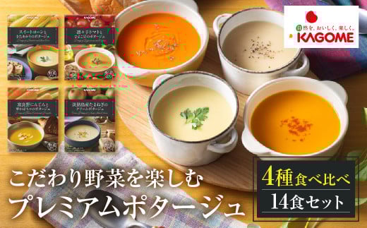 カゴメ こだわり野菜を楽しむプレミアムポタージュ 14食 セット 詰め合わせ 食べ比べ レトルト 長期保存 保存食 防災 日用 使い 野菜 人参 かぼちゃ 淡路島産 たまねぎ トマト スイートコーン 人気  KAGOME シャディ 送料無料   [mt1808]