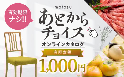 あとからチョイス 1000円 1千円  本巣市返礼品カタログ 選べる を あとから選べる 肉 牛肉 豚肉 ステーキ すき焼き 焼肉 しゃぶしゃぶ うなぎ 家具 椅子 チェア デスク 机 人気 おすすめ 野菜 カリモク 米 白米 コシヒカリ 柿 いちご いちじく 苺 梨 果物 フルーツ はちみつ 餃子 切り落とし 定期便 珈琲