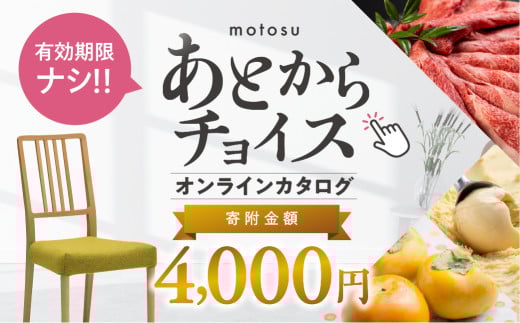 あとからチョイス 4000円 4千円  本巣市返礼品カタログ 選べる を あとから選べる 肉 牛肉 豚肉 ステーキ すき焼き 焼肉 しゃぶしゃぶ うなぎ 家具 椅子 チェア デスク 机 人気 おすすめ 野菜 カリモク 米 白米 コシヒカリ 柿 いちご いちじく 苺 梨 果物 フルーツ はちみつ 餃子 切り落とし 定期便 珈琲