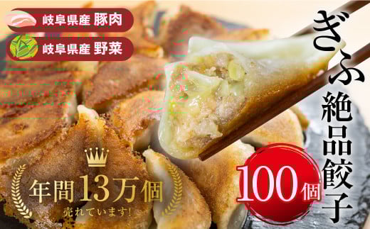 ぎふ絶品餃子 100個入 (50個入×2袋) 大容量 冷凍 国産野菜 国産素材 を使った ぎょうざ ギョウザ 豚 肉 玉ねぎ 岐阜県産 ビールにあうおつまみ お取り寄せグルメ 惣菜 人気 おすすめ 岐阜夢餃子製作所 [0318]