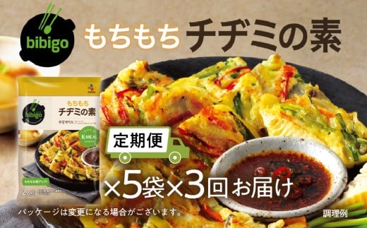 【定期便】3回 bibigo チヂミの素(2人前) 5袋セット 3か月 3回 お届け 簡単調理 混ぜて焼くだけ 具材 ビビゴ 味付き レトルト 常温保存 韓国料理 韓国 人気 [mt1816] 20000円 1000円 保存 長期 日常