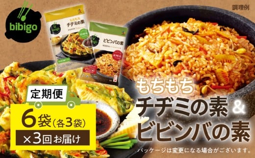 【定期便】3回 bibigo ビビンバの素(2人前)＆チヂミの素(2人前)× 各3袋 (計6袋）セット 3か月 3回 お届け 簡単調理 混ぜるだけ 具材 ビビゴ 味付き レトルト 常温保存 韓国料理 韓国 [mt1817] 20000円 1000円 保存 長期 日常