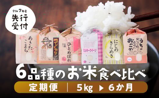 【 令和7年産 】6品種 食べ比べ定期便 5kg ×6回 6か月 計 30kg 米 こめ ごはん 白米 岐阜県産 本巣市 お米 精米 おにぎり 弁当 やわらかい もちもち 旨味 甘い 和食 寿司 アグリード 先行予約 2025年12月下旬頃~発送開始 令和7年 新米