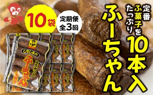 【定期便3回】ふーちゃん (10本入り) 10袋× 3か月 毎月お届け 軽い食感と黒糖の優しい甘さがたまらない、はちみつ入りふ菓子 [mt1846]